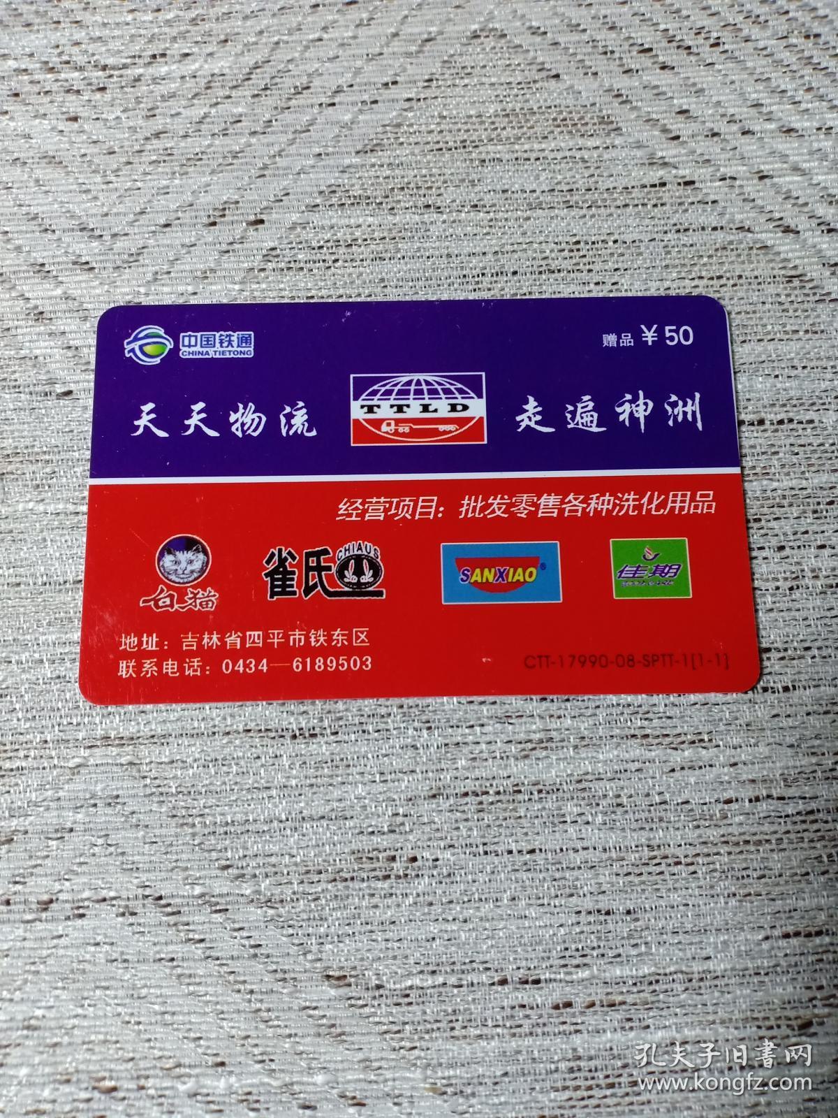 卡片688 天天物流 走遍神洲 赠品卡 50 中国铁通 17990IP企业联名卡 电话卡 个性化 CTT-17990-08-SPTT-1(1-1)