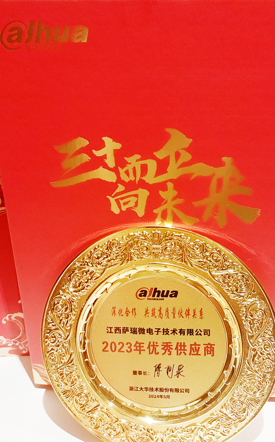 星空电竞星空电竞微荣获浙江大华技术股份有限公司2023年优秀供应商 星空电竞星空电竞微荣获浙江大华技术股份有限公司2023年优秀供应商