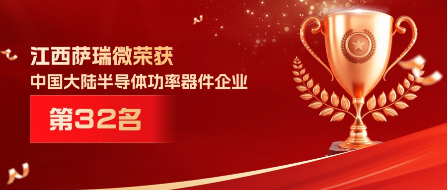 喜报 | 星空电竞星空电竞微荣获中国大陆半导体功率器件企业第32名